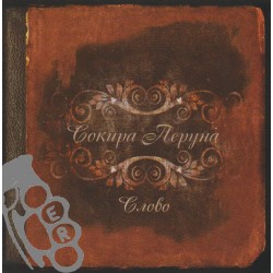 Sokyra Peruna (Сокира...