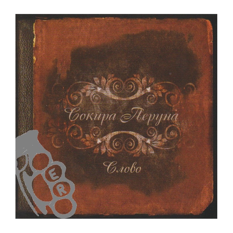 Sokyra Peruna (Сокира Перуна) - Слово