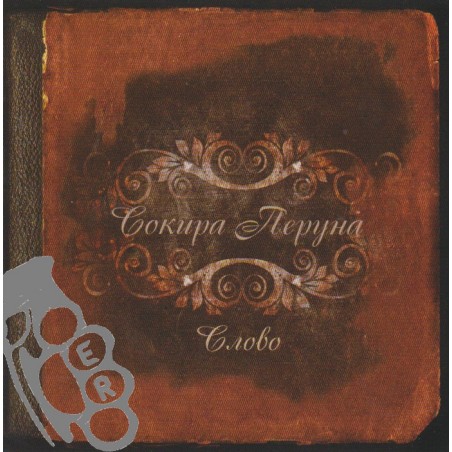 Sokyra Peruna (Сокира Перуна) - Слово