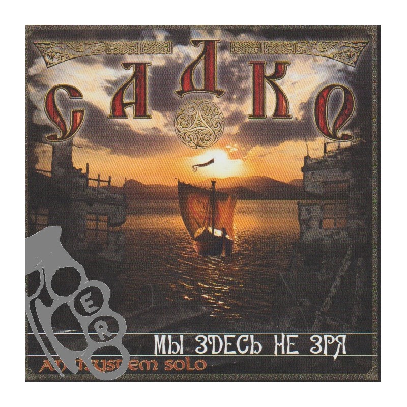Sadko - Мы Здесь Не Зря / We're Here Not In Vain